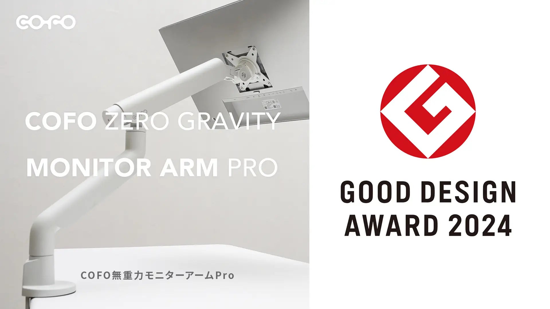 COFO Zero Gravity Monitor Arm Pro Won a 2024 Good Design Award